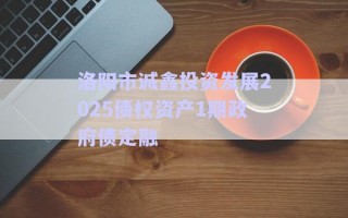 洛陽市誠鑫投資發(fā)展2025債權資產(chǎn)1期政府債定融