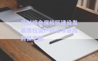 開封綜合保稅區(qū)建設發(fā)展債權資產(chǎn)轉讓項目政府債定融