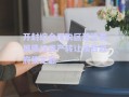 開封綜合保稅區(qū)建設(shè)發(fā)展債權(quán)資產(chǎn)轉(zhuǎn)讓項目政府債定融