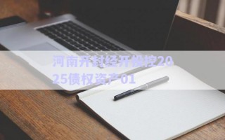 河南開(kāi)封經(jīng)開(kāi)投控2025債權(quán)資產(chǎn)01