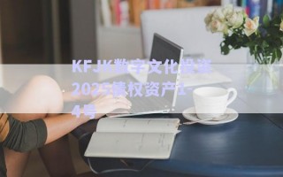 KFJK數(shù)字文化投資2025債權(quán)資產(chǎn)1-4號