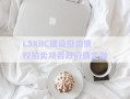 LSXBC建設(shè)投資債權(quán)拍賣項(xiàng)目政府債定融