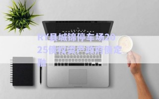 RY縣城錦停車(chē)場(chǎng)2025債權(quán)資產(chǎn)政府債定融