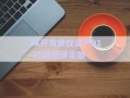 XX開發(fā)債權資產01-05政府債定融