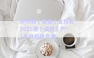 伊川財(cái)?實(shí)源?業(yè)投資2025債?資權(quán)?產(chǎn)1號政府債定融
