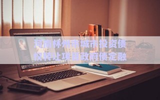 河南林州市城市投資債權(quán)轉(zhuǎn)讓項目政府債定融 河南林州市城市投資債權(quán)轉(zhuǎn)讓項目政府債定融