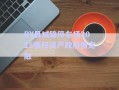 RY縣城錦停車(chē)場(chǎng)2025債權(quán)資產(chǎn)政府債定融