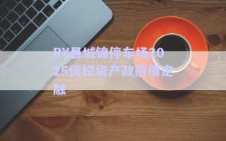 RY縣城錦停車場2025債權資產政府債定融