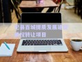杞縣百城提質(zhì)發(fā)展建設(shè)債權(quán)轉(zhuǎn)讓項(xiàng)目