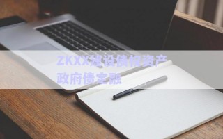 ZKXX建設債權資產(chǎn)政府債定融