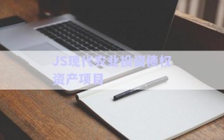 JS現(xiàn)代農(nóng)業(yè)投資債權(quán)資產(chǎn)項(xiàng)目