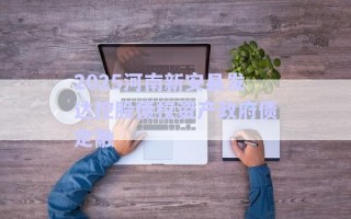2025河南新安縣發(fā)達(dá)控股債權(quán)資產(chǎn)政府債定融
