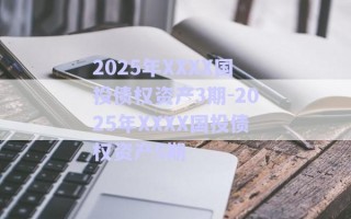 2025年XXXX國投債權資產3期-2025年XXXX國投債權資產5期