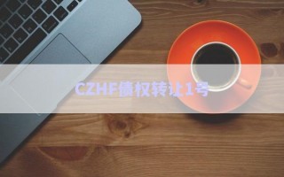 CZHF債權(quán)轉(zhuǎn)讓1號(hào)