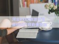 河北XXXX旅游開發(fā)債權(quán)資產(chǎn)政府債定融
