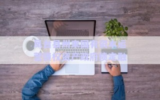 鳳臺縣州來國有資本運營債權(quán)資產(chǎn)政府債定融