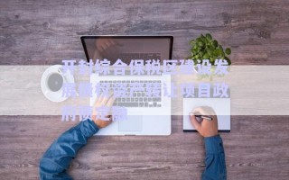 開封綜合保稅區(qū)建設發(fā)展債權資產(chǎn)轉讓項目政府債定融