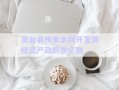 鳳臺縣州來水利開發(fā)債權(quán)資產(chǎn)政府債定融