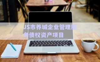 JS市養(yǎng)城企業(yè)管理服務債權(quán)資產(chǎn)項目