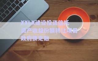 XXLX建設(shè)投資信托資產(chǎn)收益份額轉(zhuǎn)讓項目政府債定融