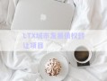 LTX城市發(fā)展債權(quán)轉(zhuǎn)讓項(xiàng)目