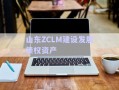 山東ZCLM建設(shè)發(fā)展債權(quán)資產(chǎn)