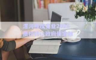 漯河豫茂實業(yè)2025債權轉讓政府債定融