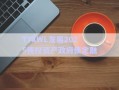 TYXWL發(fā)展2025債權(quán)資產(chǎn)政府債定融