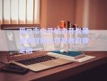 周口市中開城市開發(fā)建設債權轉讓項目政府債定融