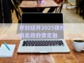 開封經開2025債權拍賣政府債定融