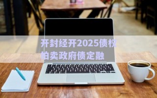 開封經開2025債權拍賣政府債定融