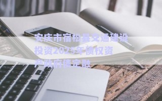 安慶市宿松縣交通建設投資2025年債權資產(chǎn)政府債定融