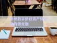 牟州數(shù)字債權(quán)資產(chǎn)轉(zhuǎn)讓政府債定融