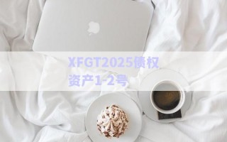 XFGT2025債權資產(chǎn)1-2號
