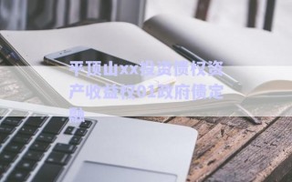 平頂山xx投資債權資產收益權01政府債定融