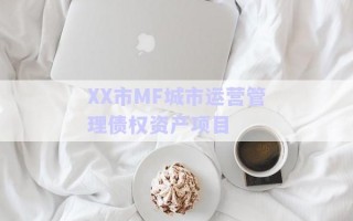 XX市MF城市運營管理債權資產(chǎn)項目
