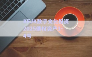 KFJK數(shù)字文化投資2025債權(quán)資產(chǎn)1-4號(hào)