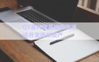 QX縣興政基礎設施建設開發(fā)債權(quán)資產(chǎn)