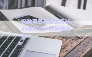 安徽蕭縣交通投資2025債權(quán)資產(chǎn)政府債定融