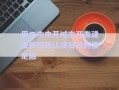 周口市中開城市開發(fā)建設(shè)債權(quán)轉(zhuǎn)讓項(xiàng)目政府債定融