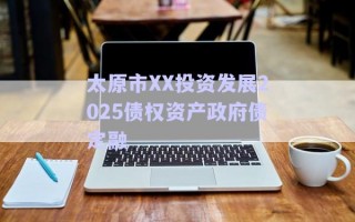 太原市XX投資發(fā)展2025債權資產政府債定融