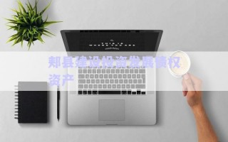 郟縣建設(shè)投資發(fā)展債權(quán)資產(chǎn)