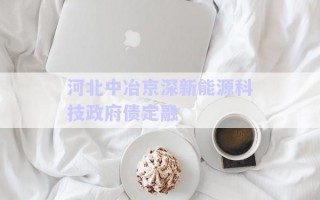 河北中冶京深新能源科技政府債定融