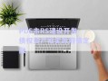 PDS市RS建設開發(fā)債權資產(chǎn)拍賣政府債定融
