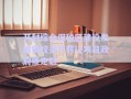 開封綜合保稅區(qū)建設(shè)發(fā)展債權(quán)資產(chǎn)轉(zhuǎn)讓項(xiàng)目政府債定融