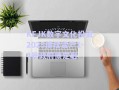 KFJK數(shù)字文化投資2025債權(quán)資產(chǎn)1-4號政府債定融