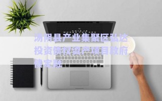 湯陰縣產(chǎn)業(yè)集聚區(qū)弘達投資債權資產(chǎn)項目政府債定融