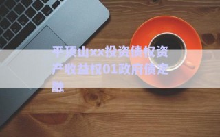 平頂山xx投資債權(quán)資產(chǎn)收益權(quán)01政府債定融