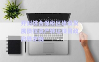 開封綜合保稅區(qū)建設發(fā)展債權資產(chǎn)轉讓項目政府債定融
