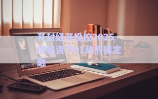 開封經(jīng)開投控2025債權(quán)資產(chǎn)01政府債定融